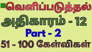 வெளிப்படுத்தல் 12 | revelation bible quiz | வெளிப்படுத்தல் வினா விடை | Bible study in revelation |