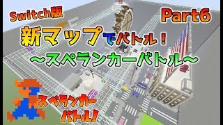 [Switch版マイクラ]新マップでスペランカーバトル～オリジナルミニゲーム～ Part6