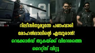 റെക്കോർഡ് തുകയ്ക്ക് വിദേശത്തെ റൈറ്സ് വിറ്റ് എമ്പുരാൻ | Empuraan Movie