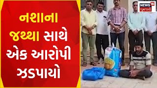 Mehsana News: અફીણના પોષડોડાના પાવડરનો જથ્થો ઝડપાયો | SOG Police | Visnagar News | News18 Gujarati