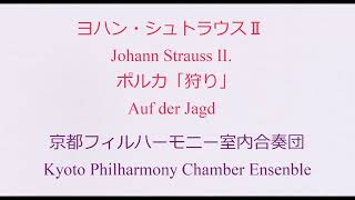 ヨハン・シュトラウス2世　ポルカ「狩り」　京都フィルハーモニー室内合奏団