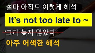 It's not too late to / 자주 사용하는 긍정적인 좋은 표현입니다 / 영어 예쁘게 하자 / 좋은 #영어회화 #영어공부 #영어어순