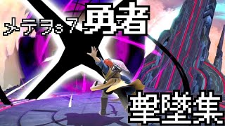 【スマブラSP】犯罪勇者の撃墜集