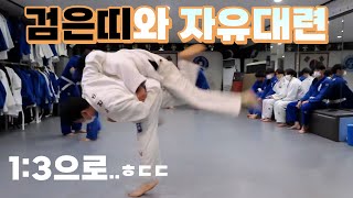 검은띠와 흰띠의 자유대련🥋