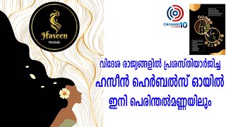 വിദേശ രാജ്യങ്ങളിൽ പ്രശസ്തിയാർജിച്ച ഹസീൻ  ഹെർബൽസ് ഓയിൽ ഇനി പെരിന്തൽമണ്ണയിലും