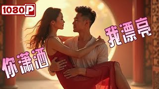 《你潇洒我漂亮》离异女演员男导演意外同居，从水火不容到暗生情愫 | 剧情 / 爱情电影 | Chinese Film