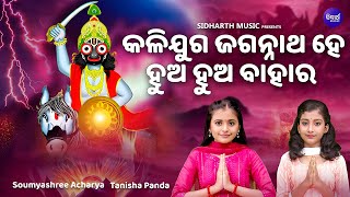 Kalijuga Jagannatha Hey - କଳିଯୁଗ ଜଗନ୍ନାଥ ହେ | Soumyashree Acharya,Tanisha Panda | MBNAH WINNER