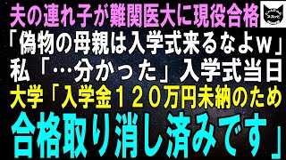 【スカッとする話】夫の連れ子が難関医大に現役合格！連れ子「偽物の母親は入学式来るなよｗ」私「…分かった」入学式当日、大学「入学金120万円未納のため合格取り消しです」「え？」【修羅場】