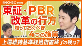 【日本株投資・知っておくべき今後の東証動向】神尾 篤史氏(大和総研)│①PBR改革②親子関係と持分法適用関係にある上場会社への開示要請③TOPIX選定ルールの見直し④上場維持基準に関する経過措置終了