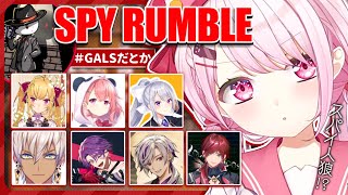 【SPY RUMBLE】人狼っぽいゲームスパイランブル～#GALSだとか【椎名唯華/にじさんじ】