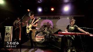 めるもんど「うわばみ」Live at GOOD FELLOWS (2025/1/19)