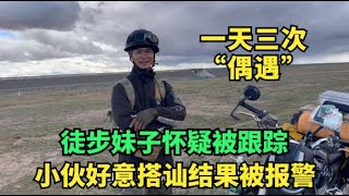 【王温暖徒步青藏线】一天三次“偶遇”，徒步妹子怀疑自己被跟踪，报警后结果错怪好人