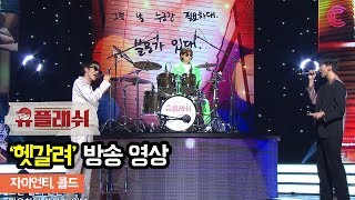 [유플래쉬 방송영상] 헷갈려 / 자이언티, 콜드ㅣ벅스 X 놀면 뭐하니?