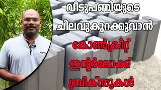 വീടുപണിയുടെ ചിലവുകുറക്കുവാൻ കോൺക്രീറ്റ് ഇന്റർലോക്ക് ബ്രിക്‌സുകൾ | Concrete Interlock Bricks.