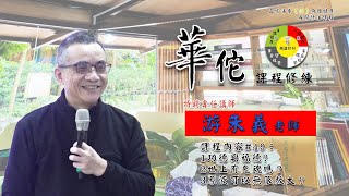 111S04Ep11 古典醫學 共振療法：功德與福德？/世上有鬼魂嗎？/原液可以無限放大？ | 五方圓融法要【仁】追求法喜的身體健康 | 游朱義老師