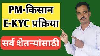 PM Kisan E-KYC प्रक्रिया | सर्व शेतकर्‍यांसाठी आवश्यक | प्रधानमंत्री किसान सम्मान निधी योजना