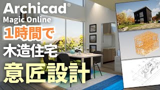 Archicad Magic ONLINE - 木造住宅 意匠編