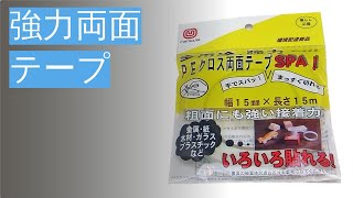 強力両面テープのおすすめ8選！どんな場所にも貼り付く便利なテープ