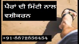 ਪੈਰਾਂ ਦੀ ਮਿੱਟੀ ਨਾਲ ਵਸ਼ੀਕਰਨ | +91-8872856454 no1.astrologer