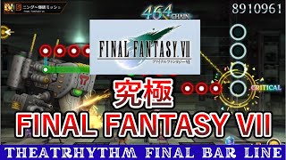 バトル曲がかっこいい - FFVII 究極の譜面プレイ集 #1【シアトリズム ファイナルバーライン】【THEATRHYTHM FINAL BAR LINE】