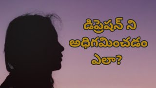 డిప్రెషన్ ని అధిగమించడం ఎలా? - BK పార్వతి | how to overcome depression and anxiety in telugu