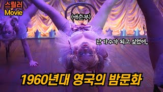 당시 영국의 밤문화를 영화로 알아보자