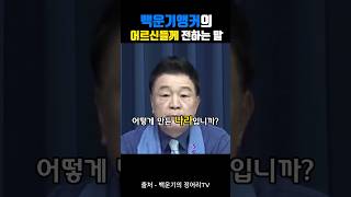 백운기앵커의 어르신들께 전하는 말 #백운기 #정치1번지