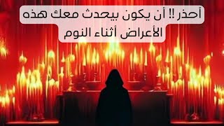 أعراض خطيرة تحدث للإنسان أثناء النوم أحذر ‼️ أن تحدث معك وتتجاهلها خاصه الروحاني