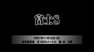 1997年11月15日　富士Ｓ　トリプティク