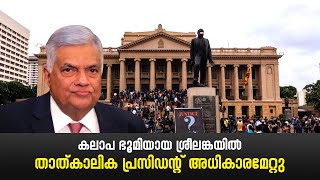 ശ്രീലങ്കയിൽ താത്കാലിക പ്രസിഡന്റ് അധികാരമേറ്റു | Srilanka News