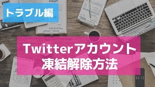 Twitterアカウントが凍結された時の解除法（実例）