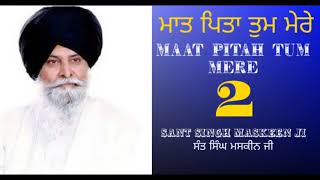 Maskeen Ji || MAAT PITAH TUM MERE|| Part-2 || ਮਾਤ ਪਿਤਾ ਤੁਮ ਮੇਰੇ || ਭਾਗ-2