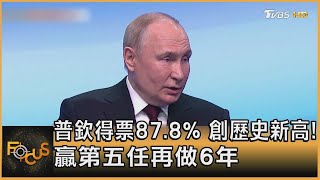 普欽得票87.8% 創歷史新高! 贏第五任再做6年｜方念華｜FOCUS全球新聞 20240318