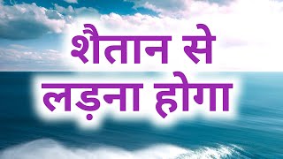 शैतान भाग जाएगा | प्रार्थना जरूर करे | by thanks yeshu