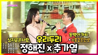 같은무대에서 만난 절친 추가열 x 정해진 《 동백아가씨 + 소풍같은인생 + 우리두리 + 심지곧은사람 》 2017소방의날 / MBC가요베스트 573회 부산2부 [고화질 / 고음질]