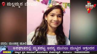 Mallamman belawadi |ಅಪಘಾತದಲ್ಲಿ ಮೃತಪಟ್ಟ ಅನನ್ಯ ಮುಗಿಲು ಮುಟ್ಟಿದ ಆಕ್ರಂದನ