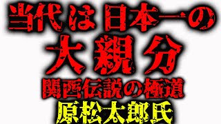 必見！六代目山口組 親分から兄貴と呼ばれた漢