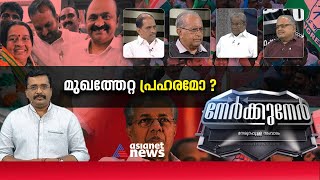 തൃക്കാക്കര വിധി മുഖത്തേറ്റ പ്രഹരമോ? Thrikkakara Assembly Election Results | Nerkkuner 5 JUN 2022