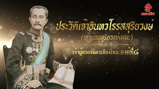 ประวัติเจ้าอินทวโรรสสุริยวงษ์ ผู้ครองนครเชียงใหม่องค์ที่8