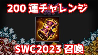 SWC2023召喚を引く！200連ガチャ祭りチャレンジ！【Summoners War | サマナーズウォー】