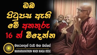 ඔබ පිටුපස ඇති මේ අනතුරු 16 න් මිදෙන්න..Ven Rajagiriye Ariyagnana thero