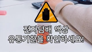 전자담배액상도 유통기한이 있다는거 사실, 알고 계셨나요?