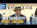 피살 공무원 유족 