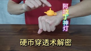 神秘的阿拉丁神灯，硬币穿透术揭秘，为什么硬币可以瞬间跑出来？