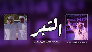 مسفر السندوانه - التبر (حصرياً) | 2022