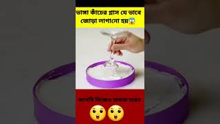 ভাঙ্গা কাঁচের গ্লাস যে ভাবে জোড়া লাগানো হয়😱|| আপনি নিজেও অবাক হবেন 😲@Miss.Hosiyar#shorts #viral