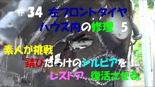 素人が挑戦　錆びだらけのシルビアをレストア、復活させる。＃34左フロントタイヤハウス内の修理　5