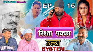 Ulta System : रिश्ता पक्का New Haryanvi Comedy 2022 | Nitya Films Comedy | Latest Haryanvi Comedy