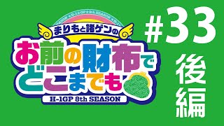 【おまどこ】お前の財布でどこまでも H-1GP 8th #33 後編