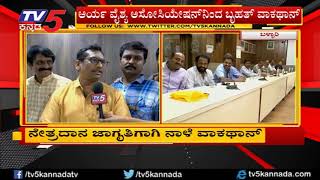 ಬಳ್ಳಾರಿಯಲ್ಲಿ ನೇತ್ರದಾನ ಮಹತ್ವ ಸಾರುವ ವಾಕಾಥಾನ್ | Bellary | TV5 Kannada